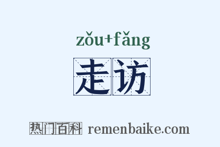 走访是什么意思的图片